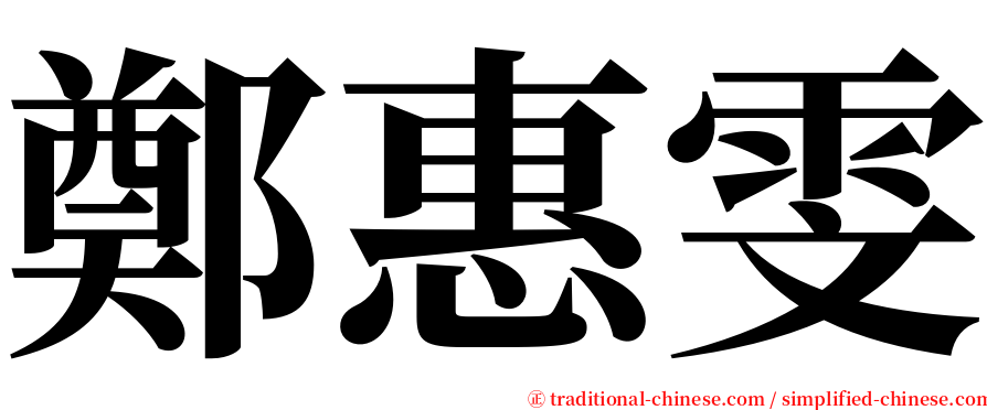 鄭惠雯 serif font