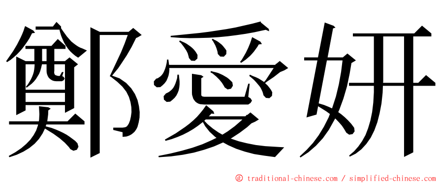 鄭愛妍 ming font