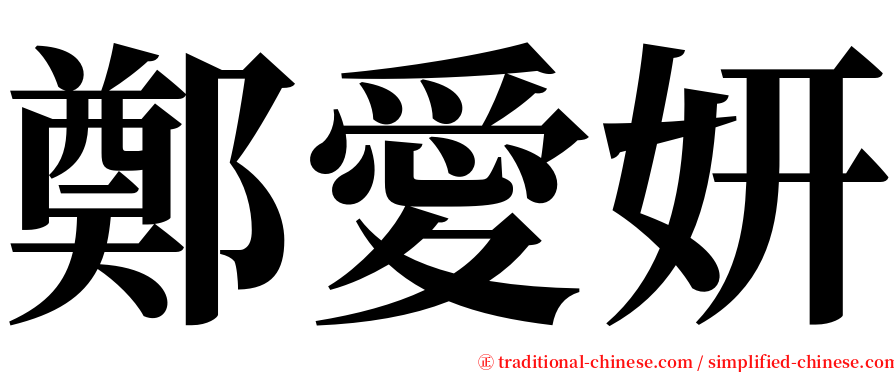 鄭愛妍 serif font