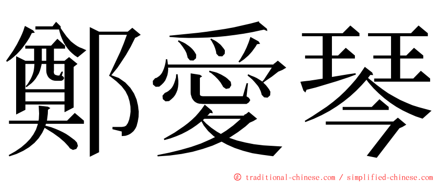 鄭愛琴 ming font