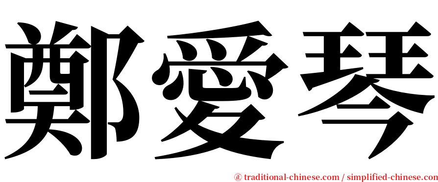 鄭愛琴 serif font