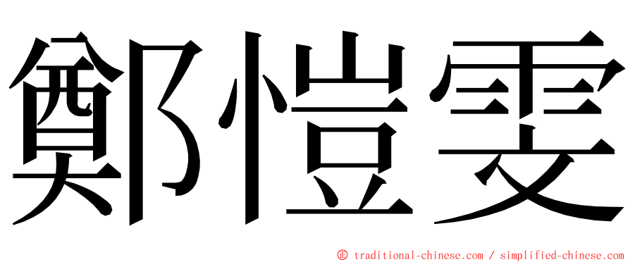 鄭愷雯 ming font