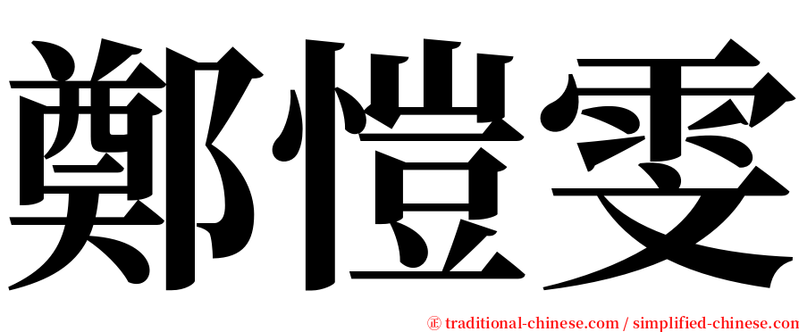 鄭愷雯 serif font