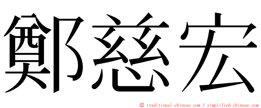 鄭慈宏 ming font