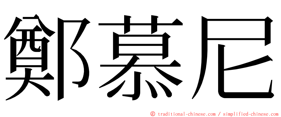 鄭慕尼 ming font