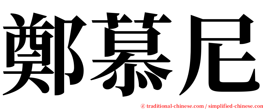 鄭慕尼 serif font