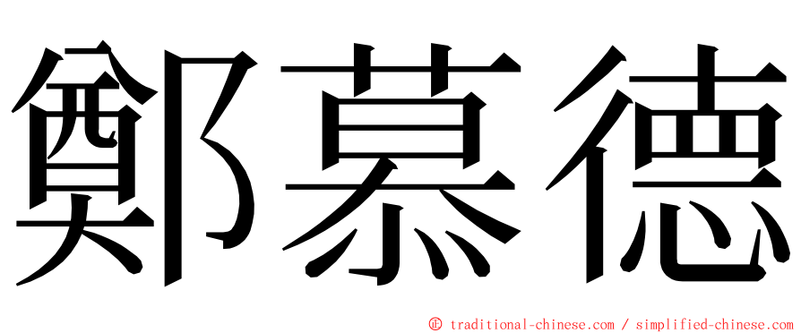 鄭慕德 ming font