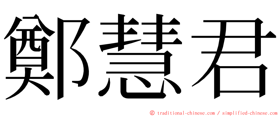 鄭慧君 ming font