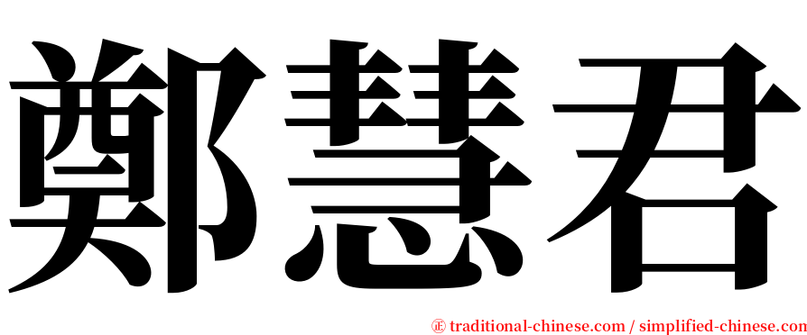 鄭慧君 serif font