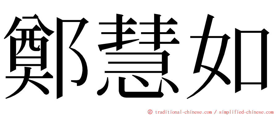 鄭慧如 ming font