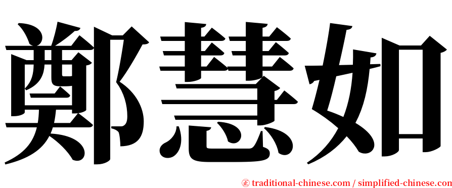 鄭慧如 serif font