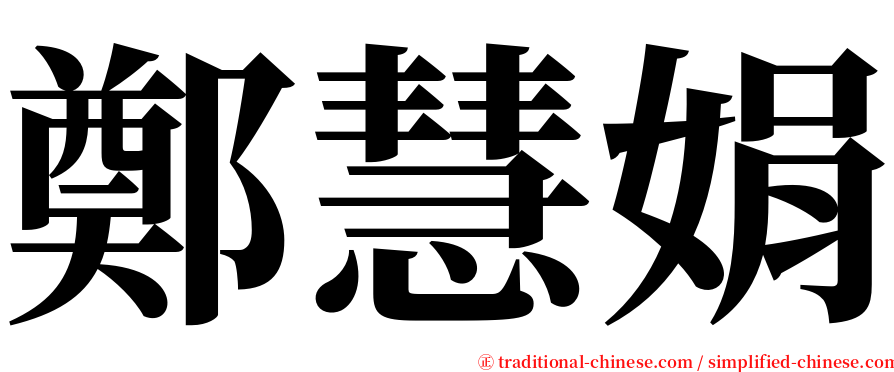 鄭慧娟 serif font