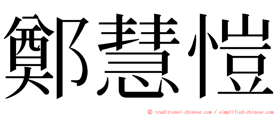 鄭慧愷 ming font