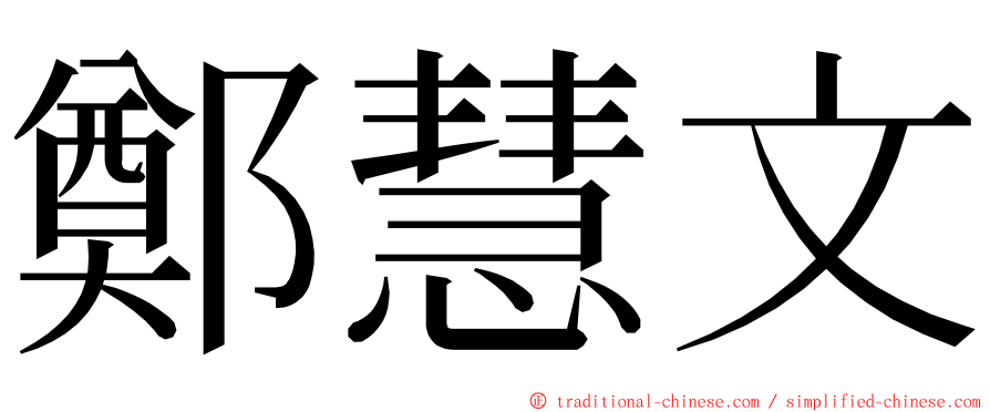 鄭慧文 ming font