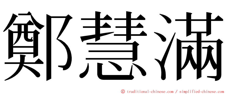 鄭慧滿 ming font