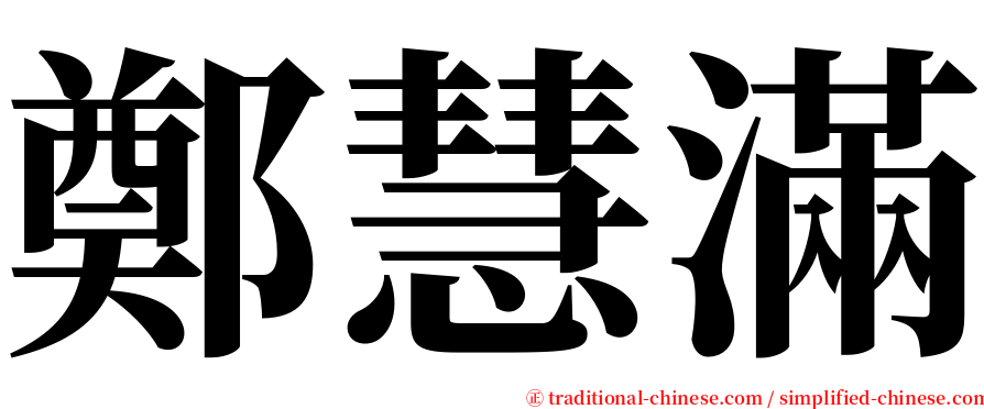 鄭慧滿 serif font