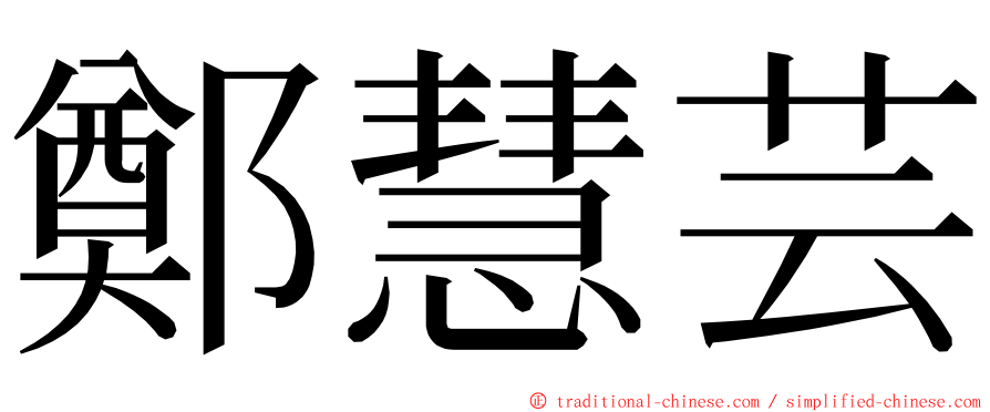 鄭慧芸 ming font