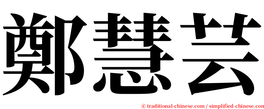 鄭慧芸 serif font