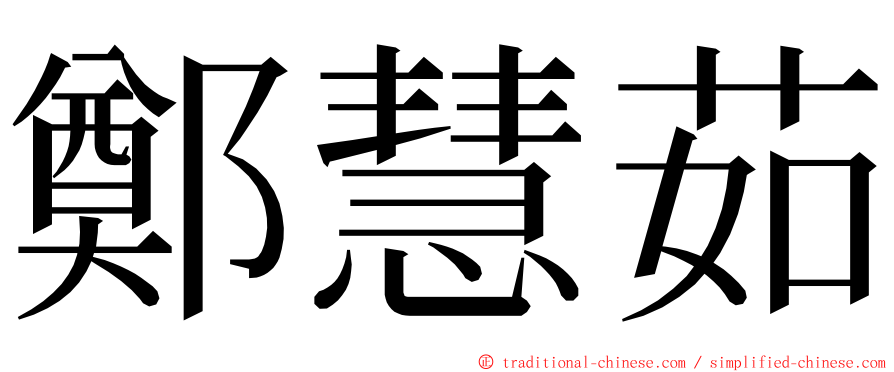 鄭慧茹 ming font