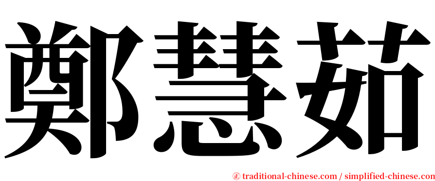 鄭慧茹 serif font