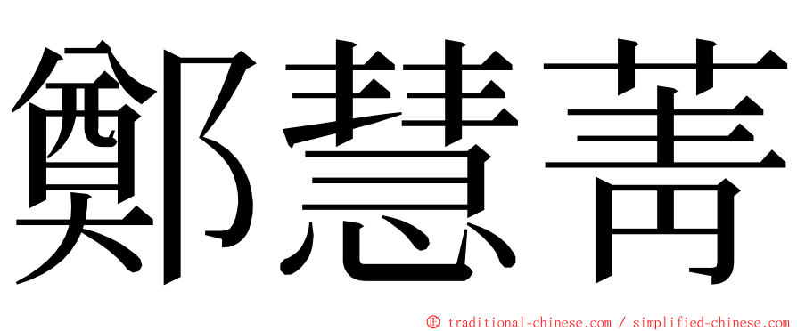 鄭慧菁 ming font