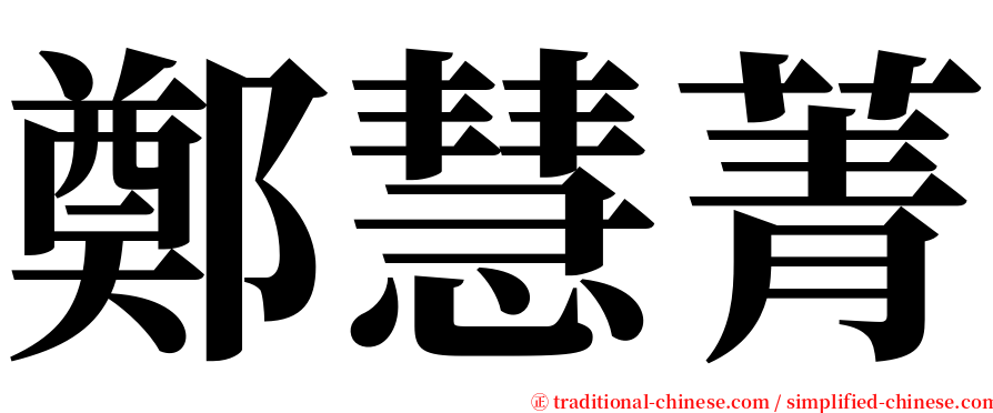 鄭慧菁 serif font