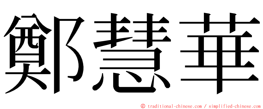 鄭慧華 ming font