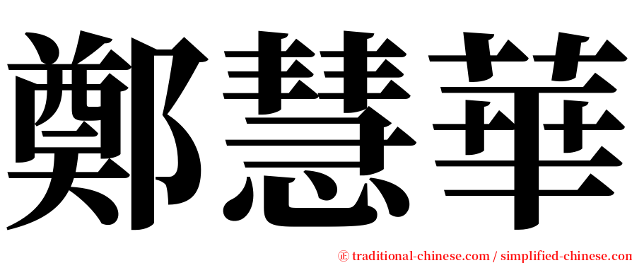 鄭慧華 serif font