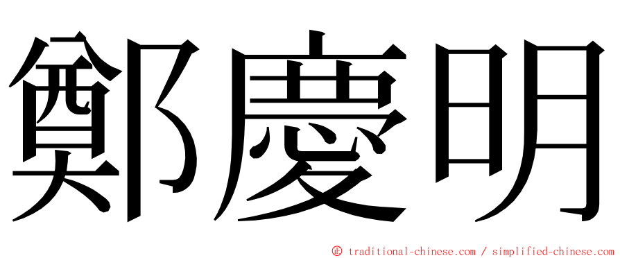 鄭慶明 ming font