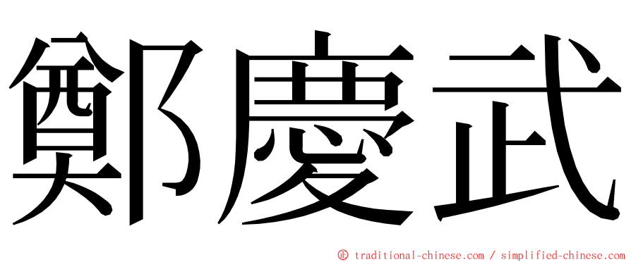 鄭慶武 ming font