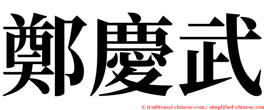 鄭慶武 serif font