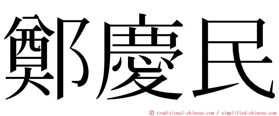 鄭慶民 ming font