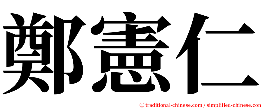 鄭憲仁 serif font
