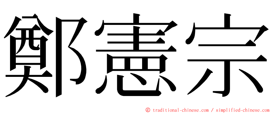 鄭憲宗 ming font