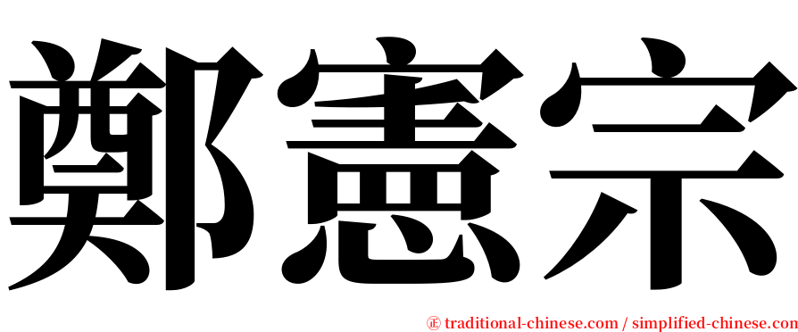 鄭憲宗 serif font
