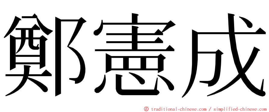 鄭憲成 ming font