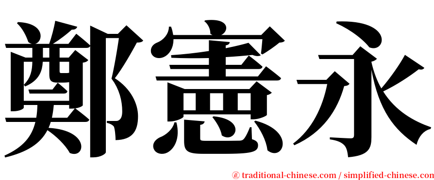 鄭憲永 serif font