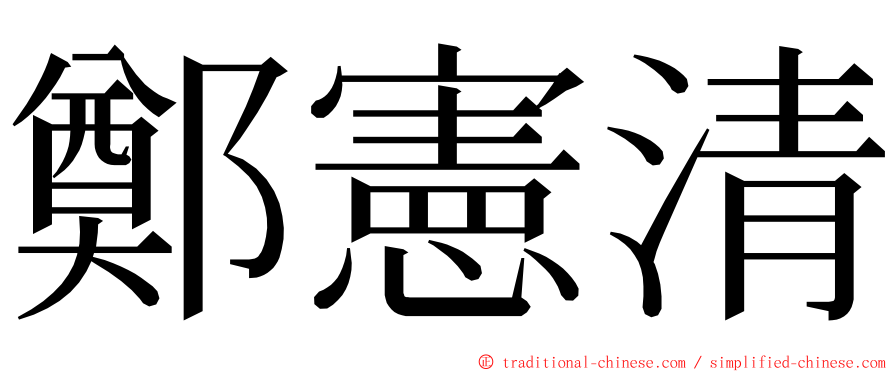 鄭憲清 ming font