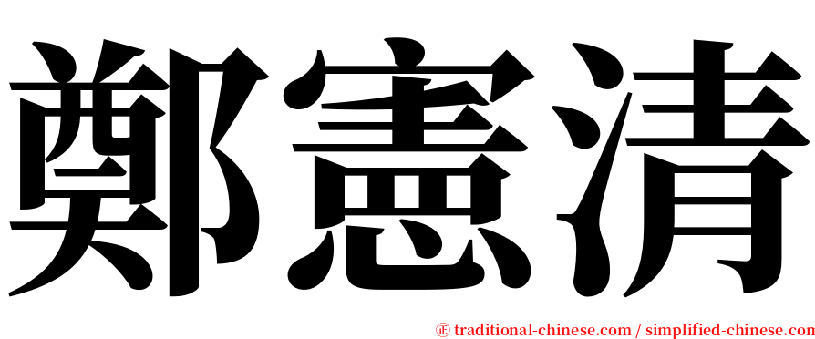 鄭憲清 serif font