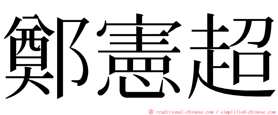 鄭憲超 ming font