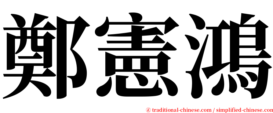 鄭憲鴻 serif font