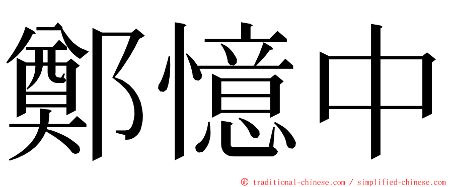 鄭憶中 ming font