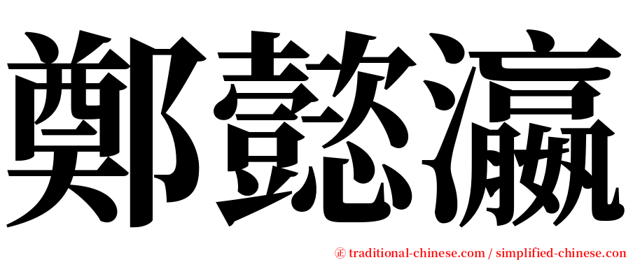 鄭懿瀛 serif font