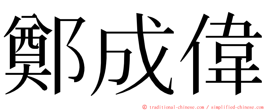 鄭成偉 ming font