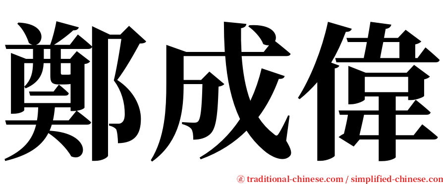 鄭成偉 serif font