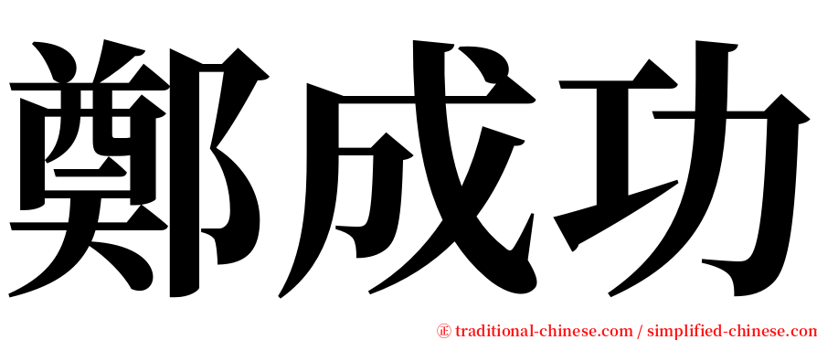 鄭成功 serif font