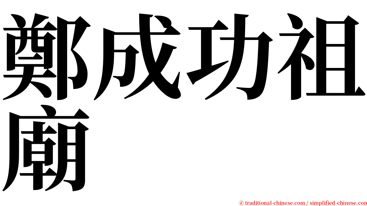 鄭成功祖廟 serif font