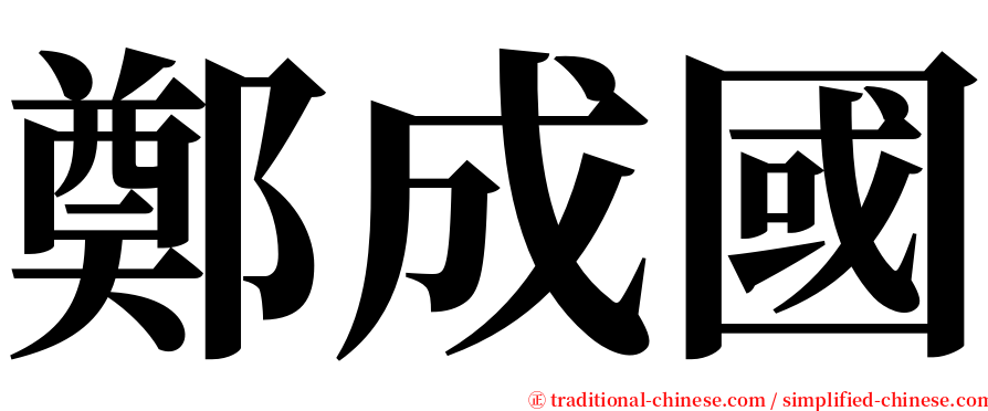 鄭成國 serif font