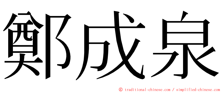 鄭成泉 ming font