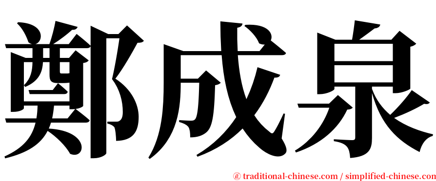 鄭成泉 serif font